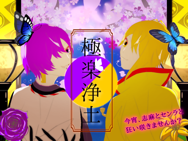 志麻　センラ　『極楽浄土』　描いてみた