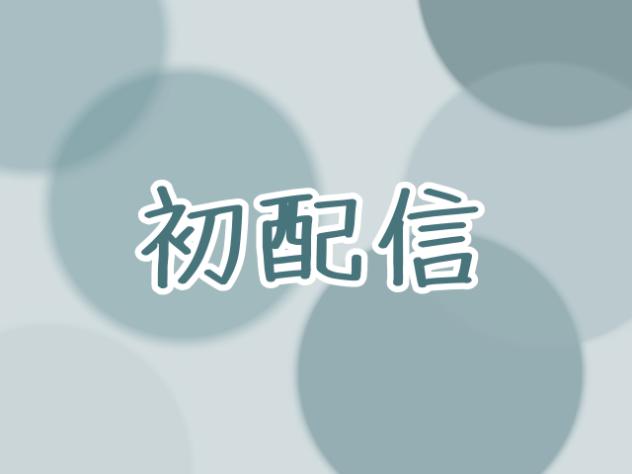 初配信