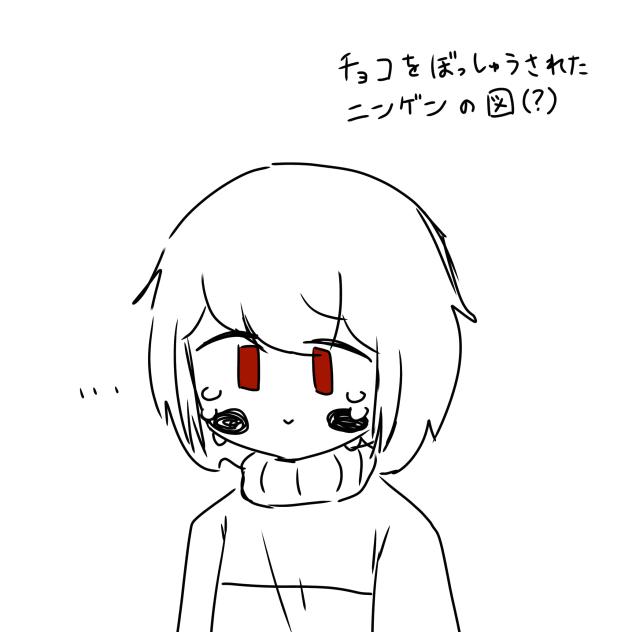 チョコを没収された人間の図