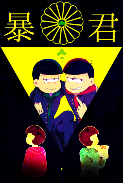 暴君