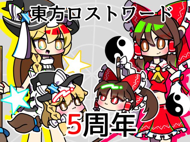 東ロワ5周年おめでとう