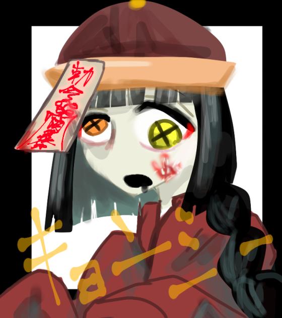 キョンシー(本気)