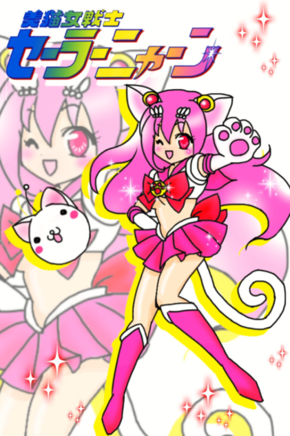 セーラー音猫♡