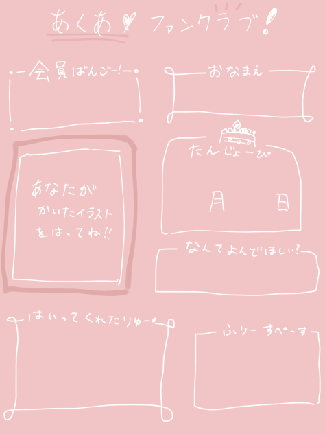 あくあ♡ふぁんくらぶ！