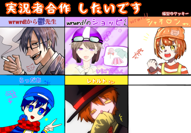 実況者合作