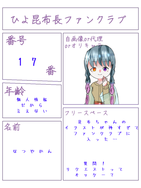 昆布ちゃんの！