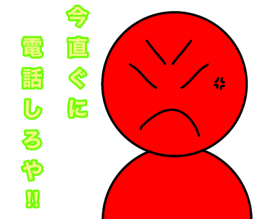 『今直ぐに電話しろや‼︎』と書かれた怒ってるイラストを描きました