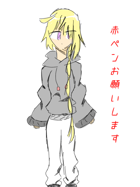 赤ペンおねがいします！
