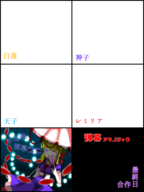 弾アマ　最終日合作