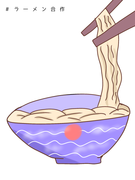 #ラーメン合作