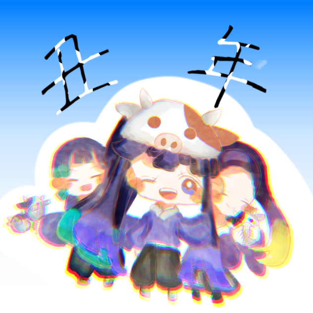 明けましておめでとう！