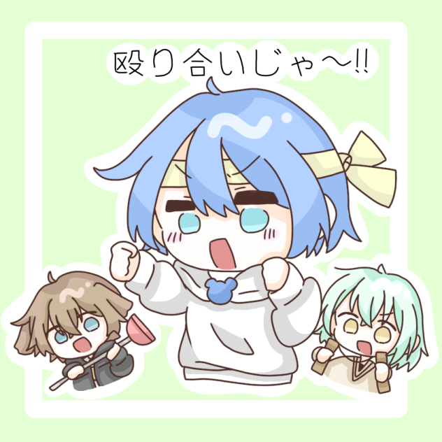 乱闘〜