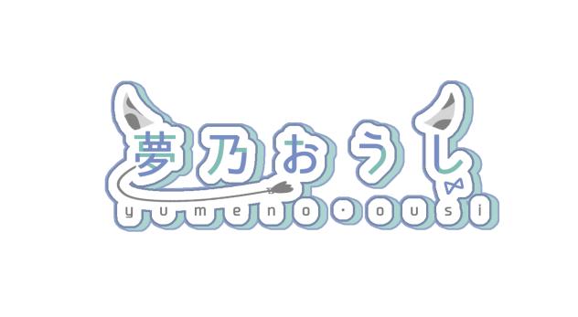 夢乃おうしさんのロゴ