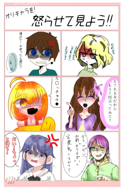 オリキャラを怒らせてみよう　合作完成！
