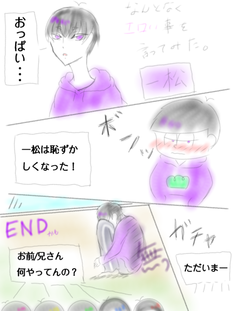 なんとなくエロいこと言ってみた。一松Ver.