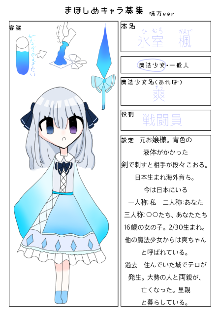 まほしめキャラ募集！