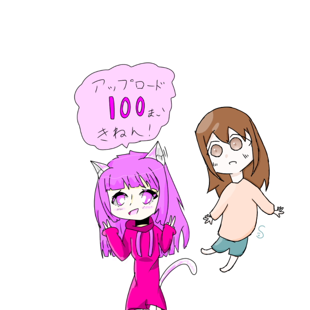 アップロード100枚記念合作