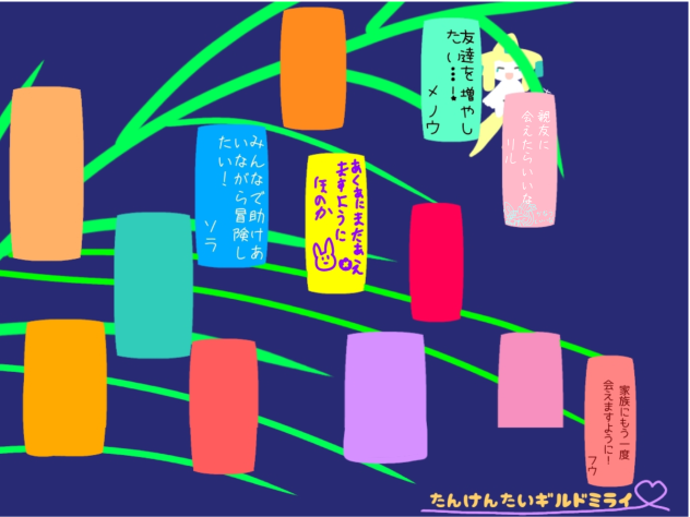 願いをのせて～たんけんたいギルドミライ～