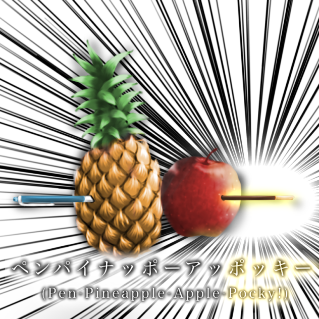 ペンパイナッポーアッポッキー