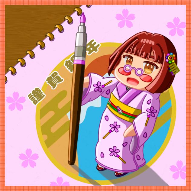 描き初め