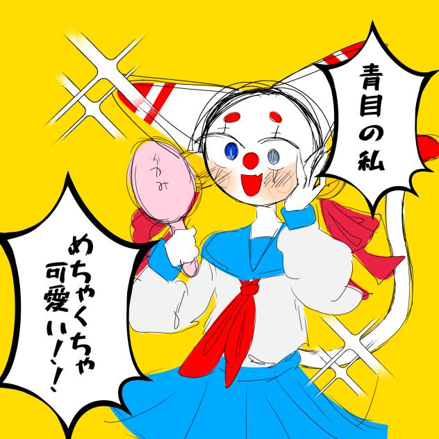 53日目　青目