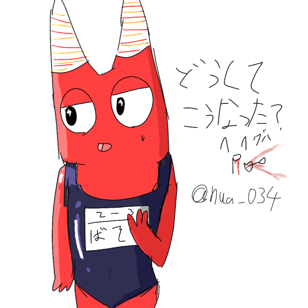 えええ！？