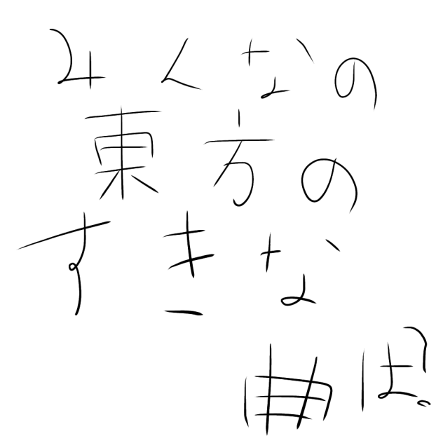 みんなの東方の好きな曲は？