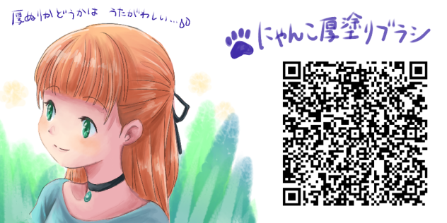 9匹目　にゃんこ厚塗りブラシ