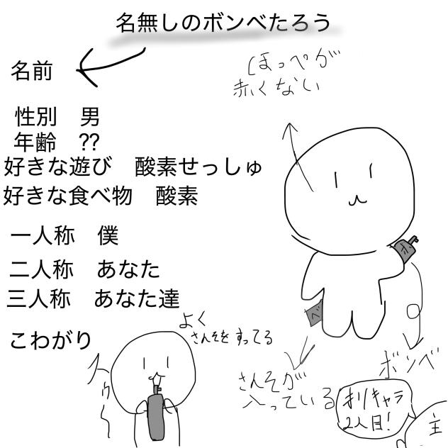 名無しのボンベたろう！