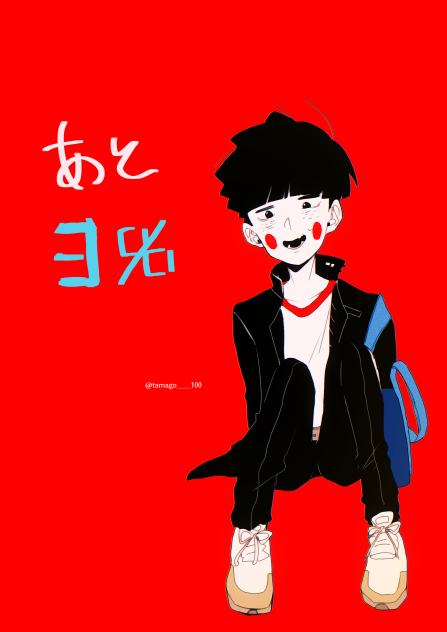 モブ爆誕まであと3日