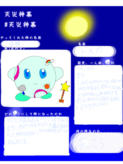 天災神募