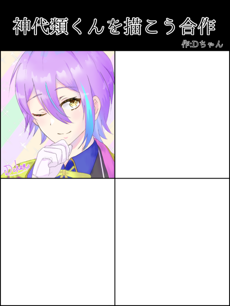 神代類くんを描こう合作