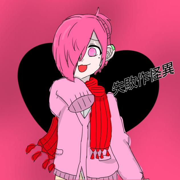 ミツバくんで失敗作少女