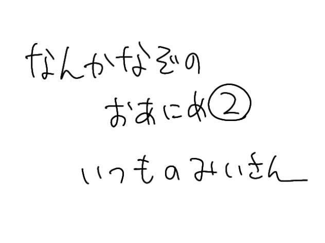 なんか謎のおアニメ②（？）