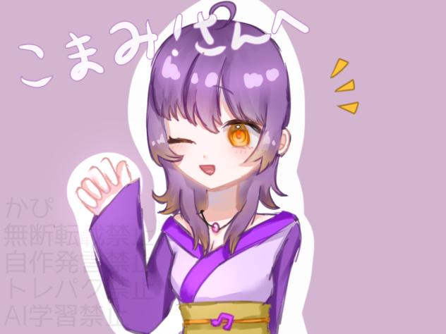 こまみ！さんへ