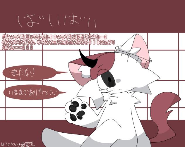 いままでありがとう…！