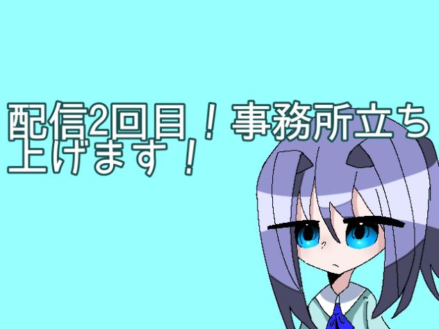 配信2回目ﾀﾞｾﾞ
