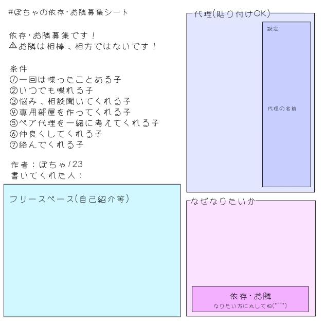 #ぽちゃの依存・お隣募集シート