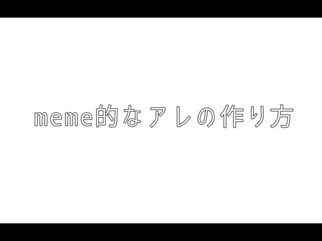 meme的なアレの作り方