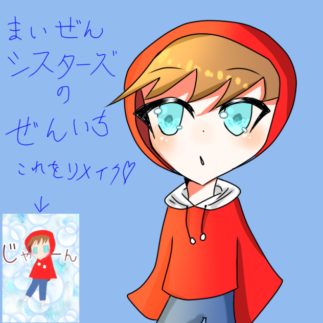 ぜんいち　リメイク