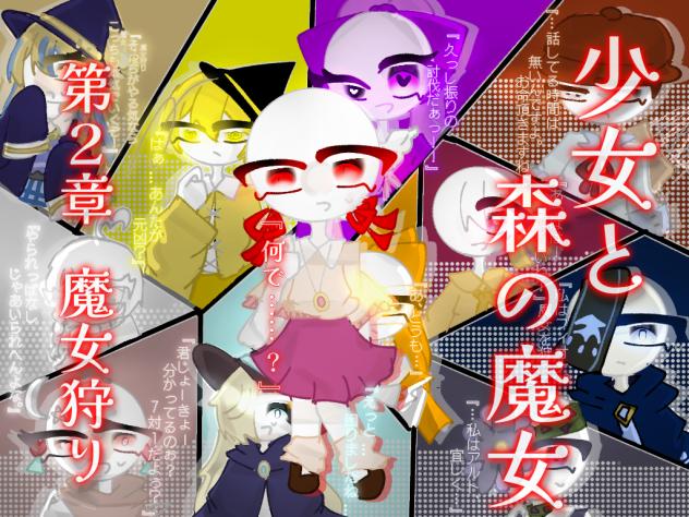 少女と森の魔女第2章表紙