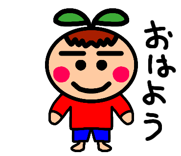 おはよう