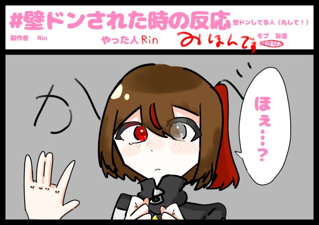 #壁ドンされた時の反応　見本！！！（）