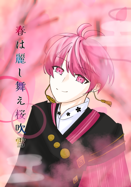 春は麗し舞え桜吹雪