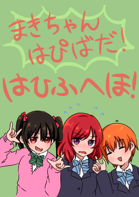 まきちゃんはぴばだ！