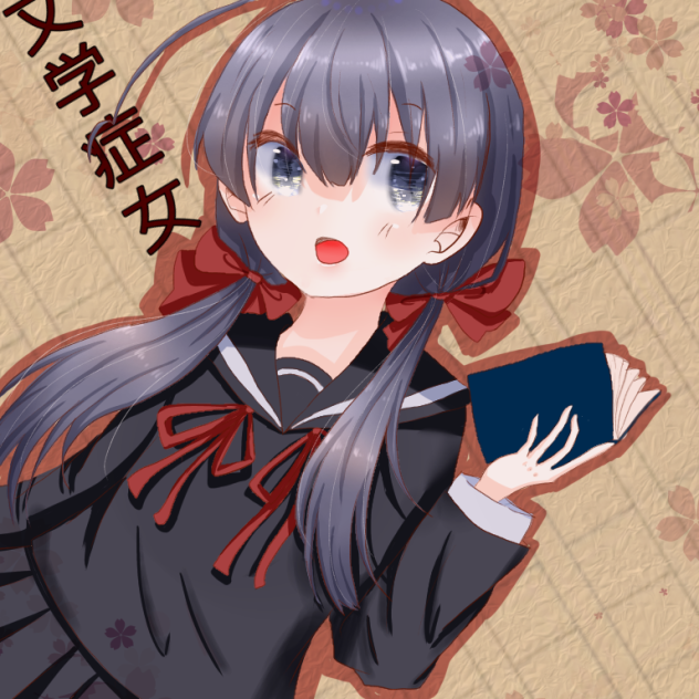 文学症女ファンアート