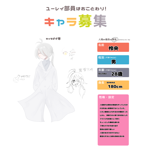 レイことキャラ募集