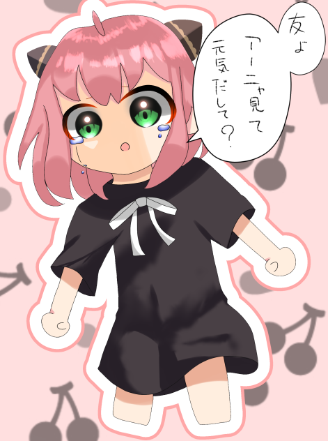 励ましアーニャ