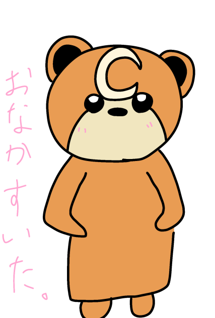 おなかすいたなあ。