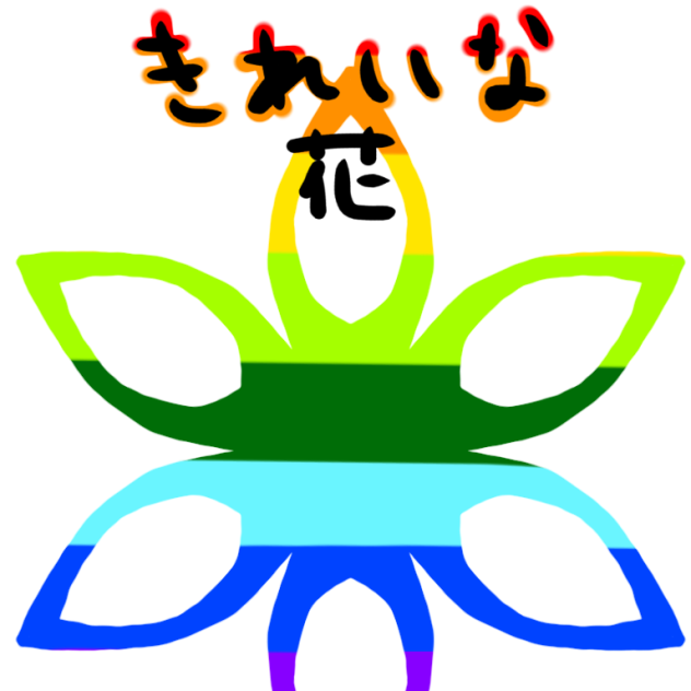 虹色の花
